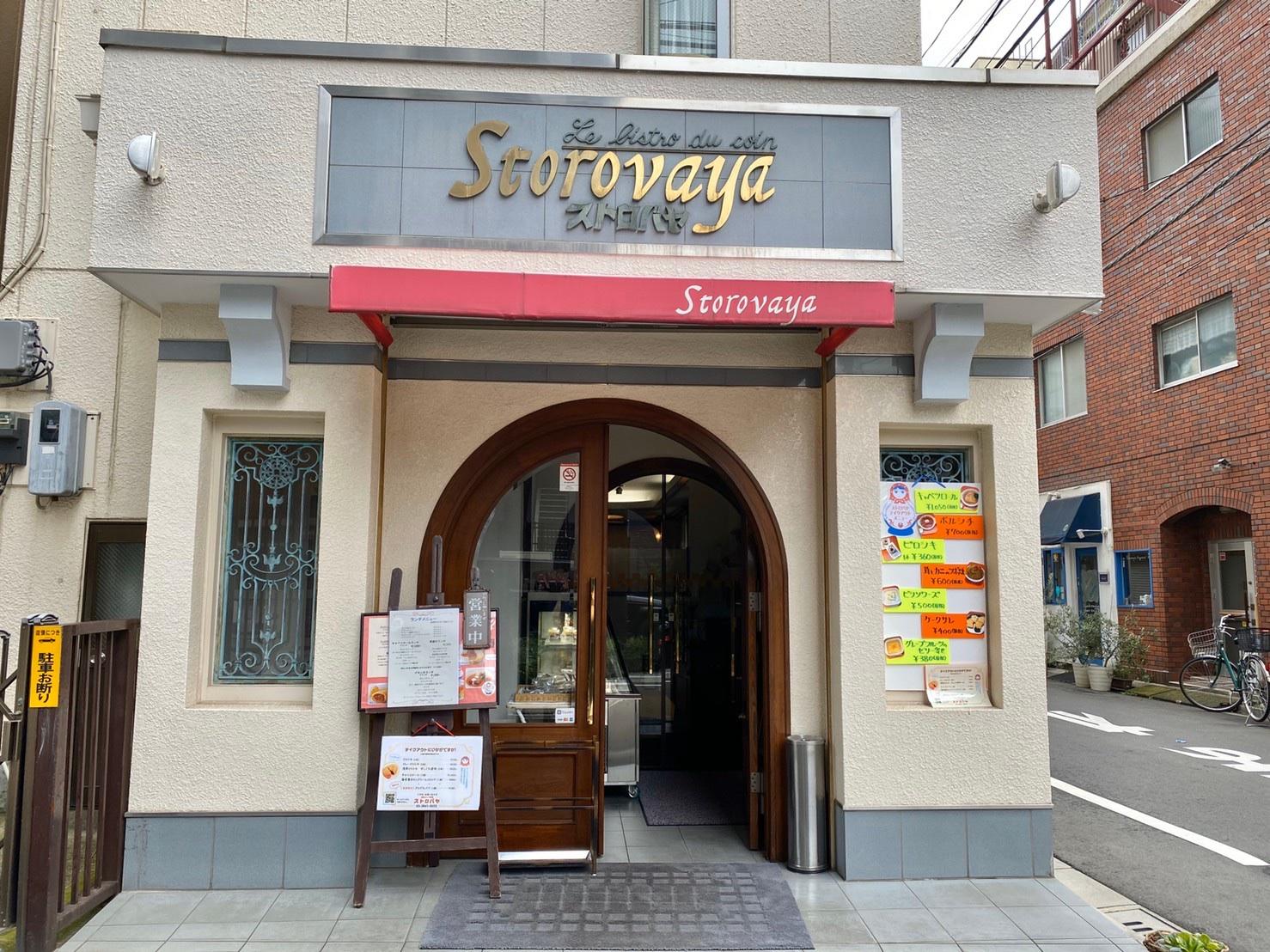 近隣店舗紹介～ストロバヤ～ - 京急グループが運営するホステル・ゲストハウス